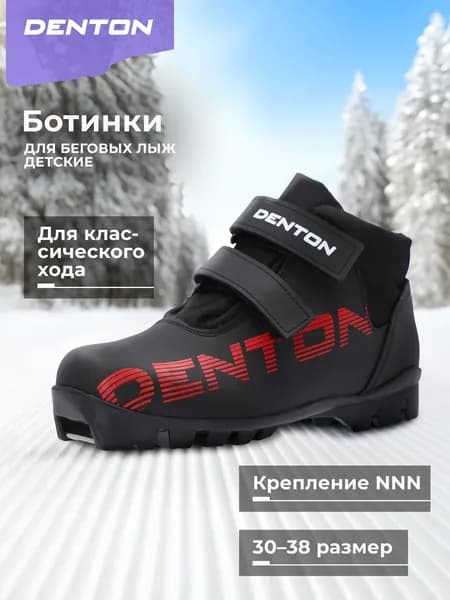 Ботинки лыжные DENTON Nord Jr