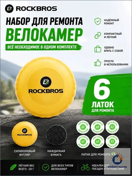 Набор самоклеящихся заплат для ремонта велосипедных шин Rock Brothers, для дорожных и горных велосипедов, портативное оборудование.