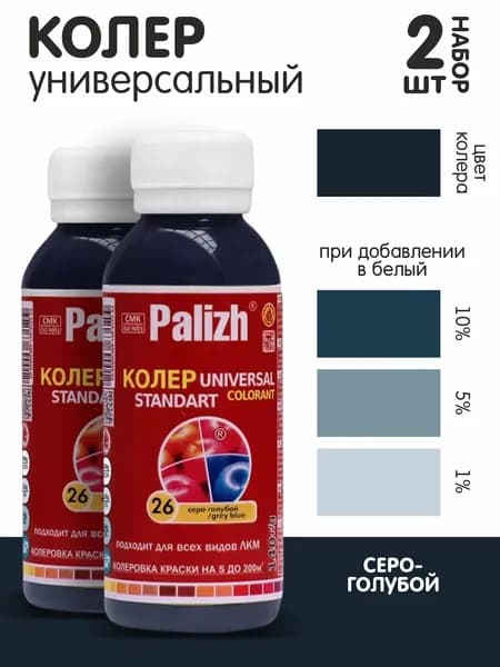 Колер для краски серо-голубой №26 0,1л. набор 2шт