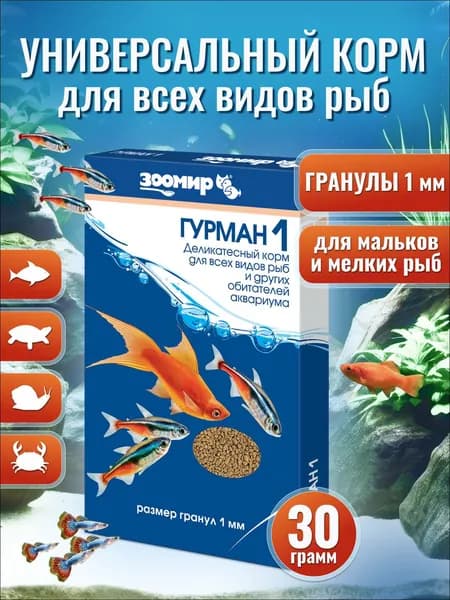ЗООМИР Корм для аквариумных рыб "Гурман-1", гранулы 1 мм, 30 г