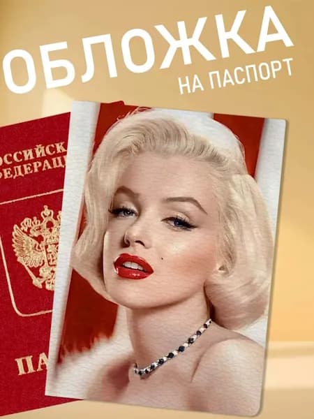 обложка на паспорт Мэрилин Монро