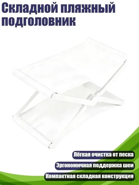 Складной пляжный подголовник, Белый