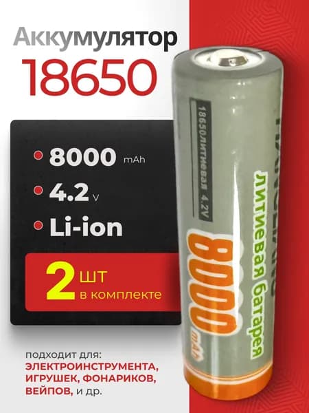 Батарейка аккумуляторная 18650 2 шт, аккумулятор литий-ионный (Li-ion) с выпуклым плюсовым контактом. Для налобного фонаря, шуруповерта, триммера, универсальный.