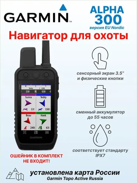 Навигатор охотничий Garmin Alpha 300 без ошейника (версия EU, с картой России Topo.Active Russia)