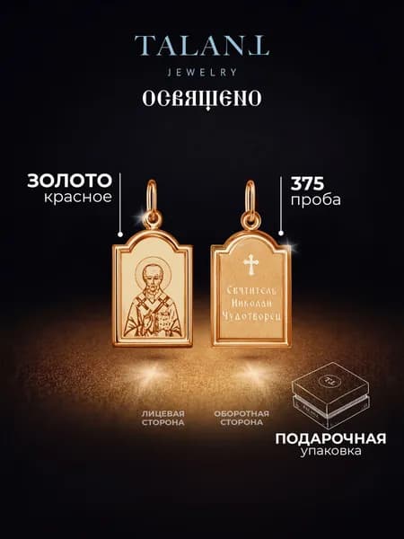 TALANT Подвеска Золото красное 375 пробы