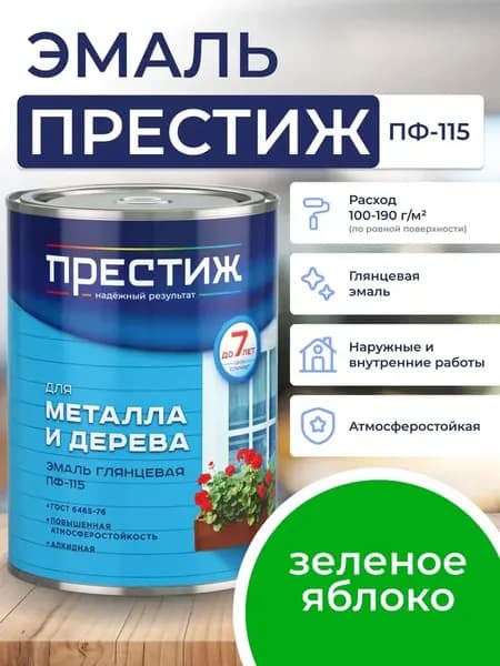 ЗЕЛЕНОЕ ЯБЛОКО глянцевая эмаль 0.9 кг для металла и дерева ПФ - 115 ПРЕСТИЖ. Краска алкидная