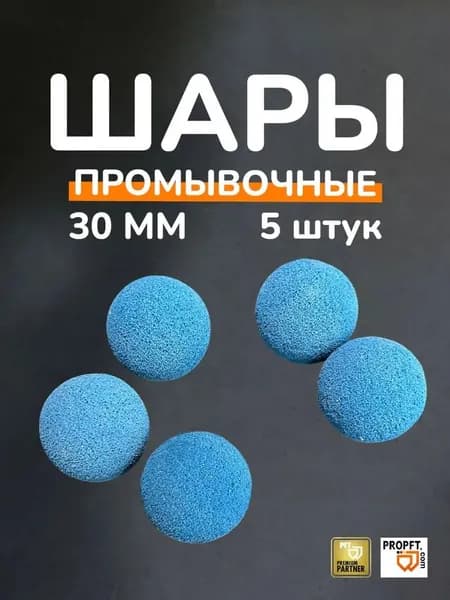 Промывочные шары для штукатурной станции 30 мм, набор из 5 шт, износостойкий пористый материал, очистка оборудования при отделочных ремонтных работах