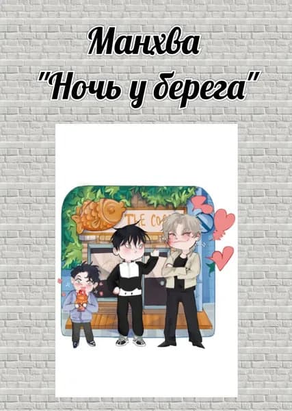Открытка "Ночь у берега"