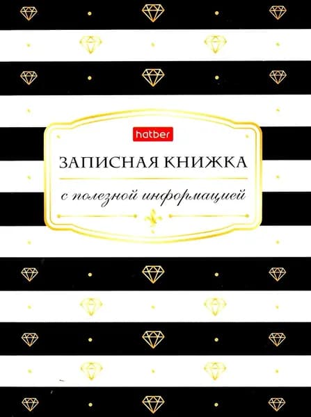 Записная книжка женщины "Black&White" (80 листов, А6, клетка) (80ЗКс6В5_23475)