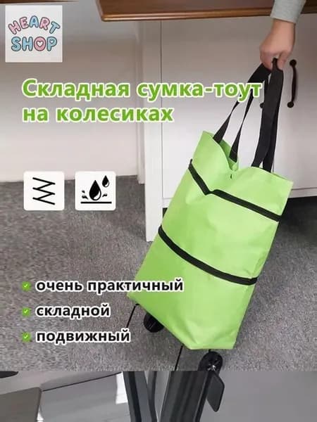 Сумка тележка