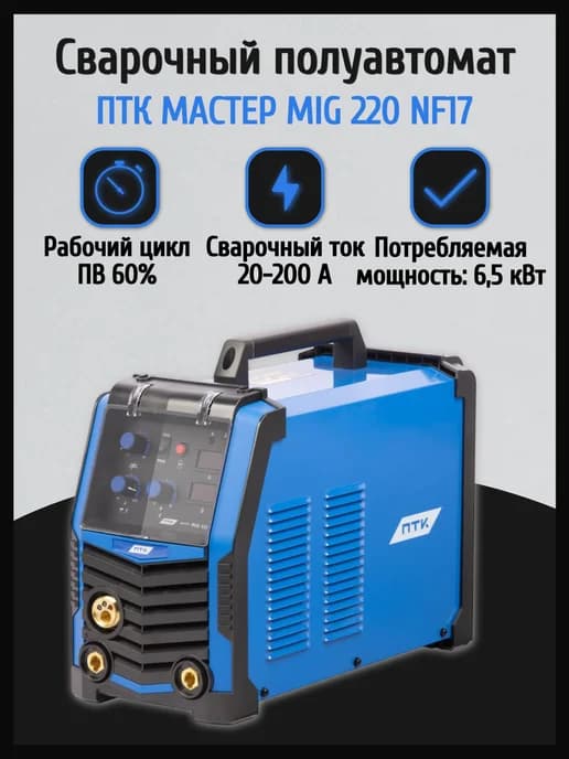 Сварочный аппарат полуавтомат Мастер MIG 220 NF17