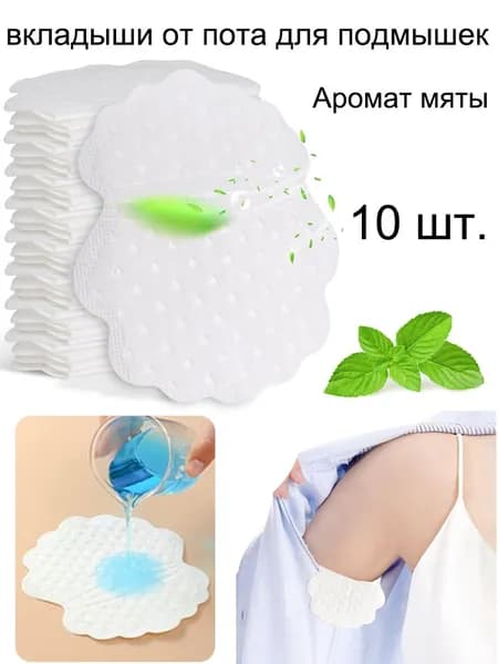 Вкладыши от пота, 10 шт.