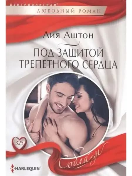 Под защитой трепетного сердца