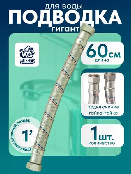 Гибкая подводка для воды Гигант 1" г г 60 см