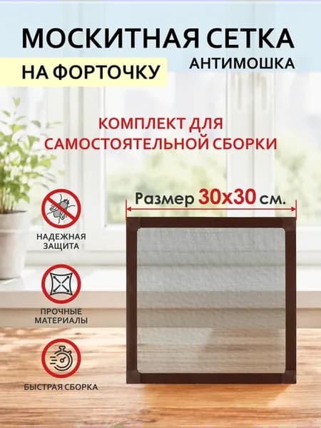 Москитная сетка на форточку 30х30, коричневый алюм. профиль
