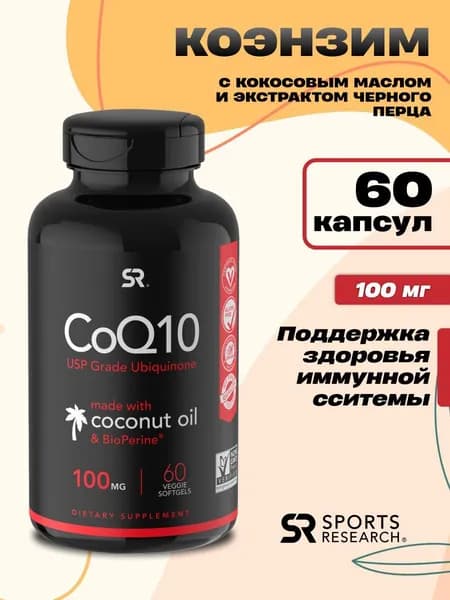 Коэнзим Q10 100 мг 60 капсул Sports Research CoQ10