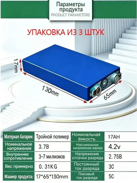 Литиевая силовая ячейка Синхэн 3,7В 17Ач, трехэлементная, комплект 3 штуки для электровелосипеда самоката