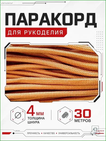 Золотой паракорд 4мм, 30м, 7 нитей, премиум