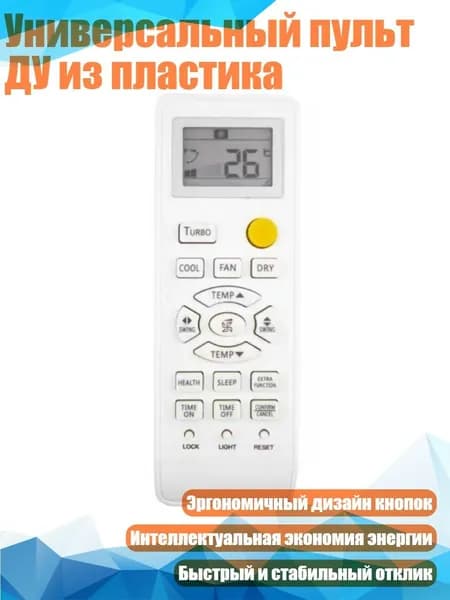 Универсальный пульт ДУ из пластика