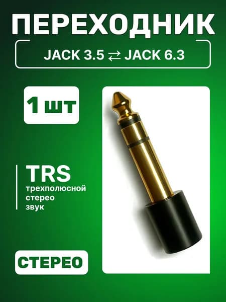 Переходник для кабеля Jack 3.5 на разъем Jack 6.3; джек разъем черный;