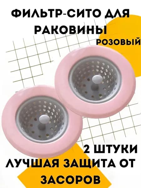 Сетка для раковины 11 см х 7 см, 2 шт