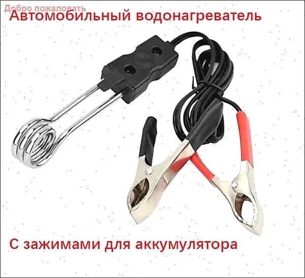 Автомобильный водонагреватель с рыболовными зажимами для аккумулятора