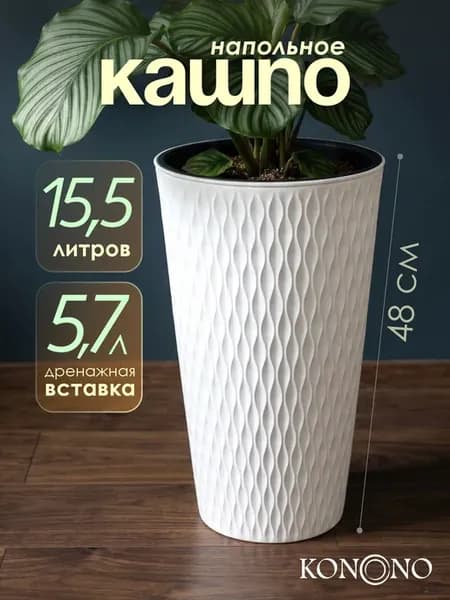 Кашпо для цветов и комнатных растений 15,5л с вставкой