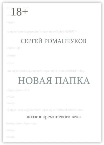 Новая папка. Поэзия кремниевого века | Романчуков Сергей Викторович | Электронная книга
