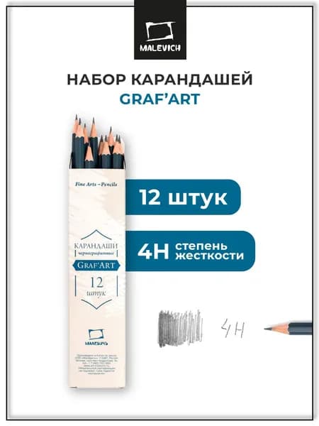 Карандаши простые чернографитные GrafArt Малевичъ, мягкость 4Н, набор твердых простых карандашей 12 штук