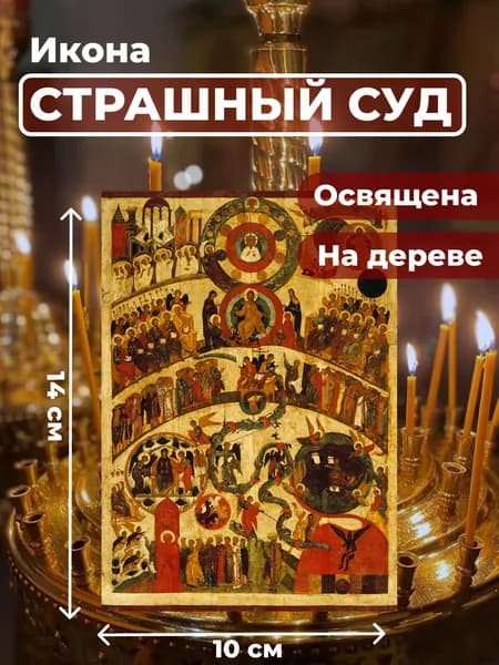 Икона на дереве "Страшный Суд", 10*14 см