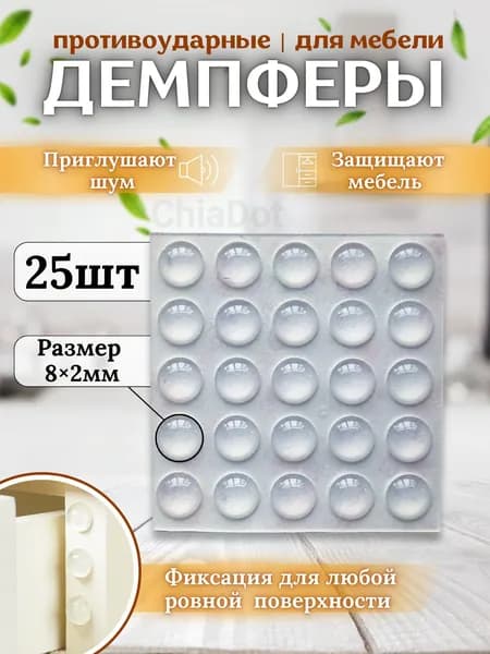 Демпфер силиконовый, амортизатор для мебели самоклеящийся 8х2мм 25шт