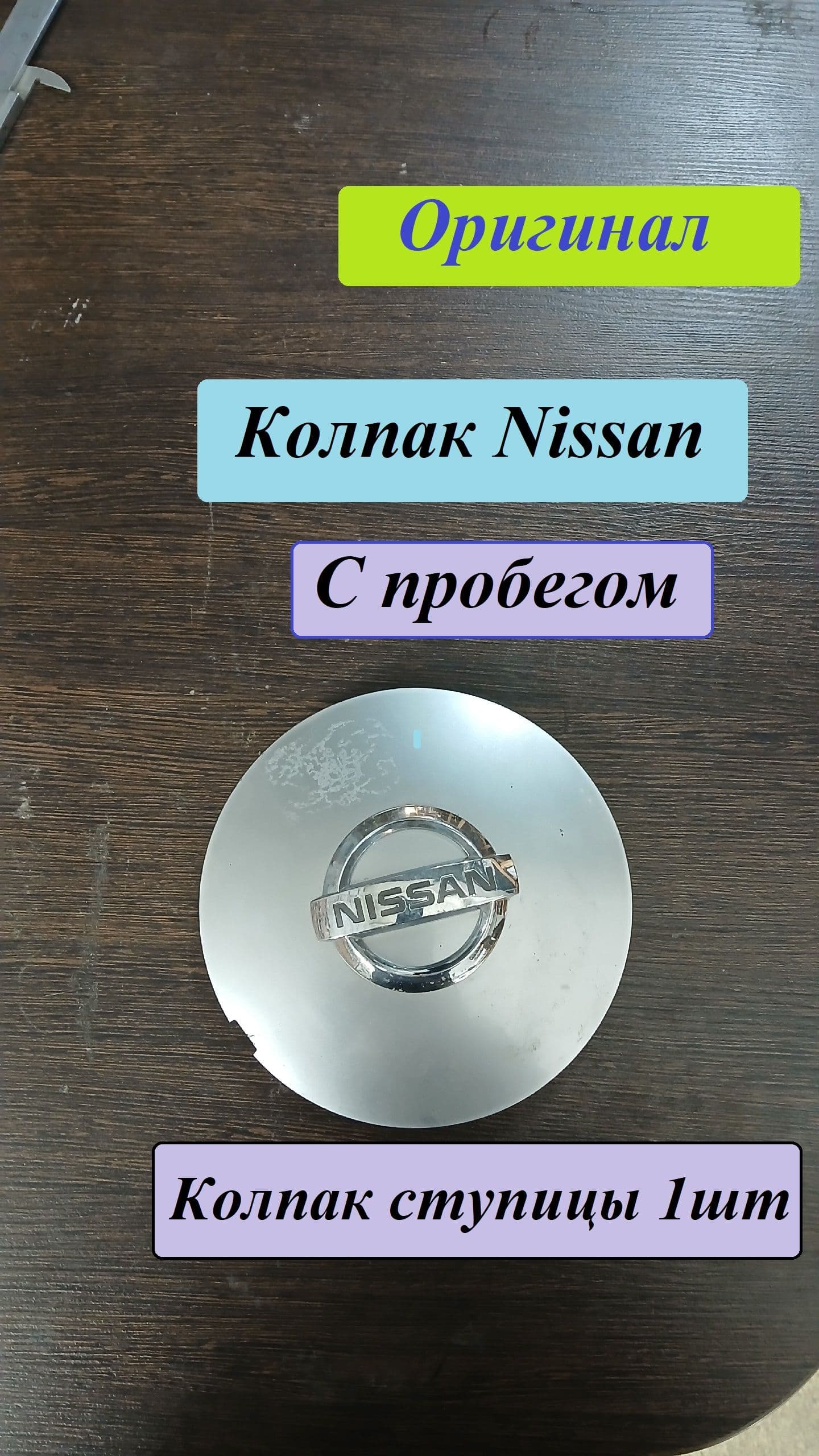 Nissan Колпаки на колеса, 13-18", 1 шт.