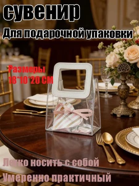 Прозрачный подарочный пакет