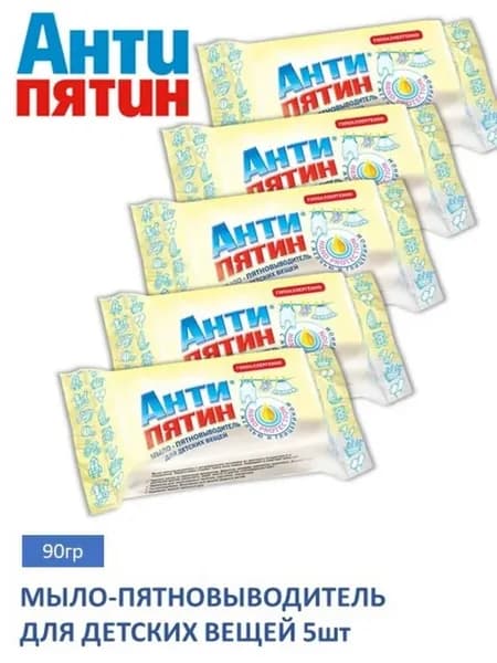 Антипятин Мыло-пятновыводитель для ДЕТСКИХ вещей, 90 г, 5шт