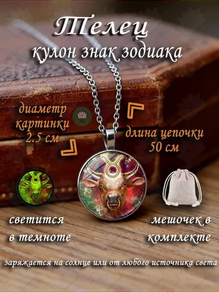 Кулон знак зодиака Телец круглый