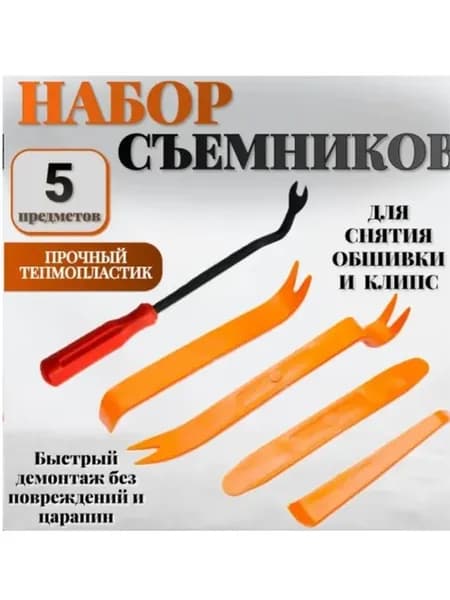 Набор приспособлений для демонтажа обшивки