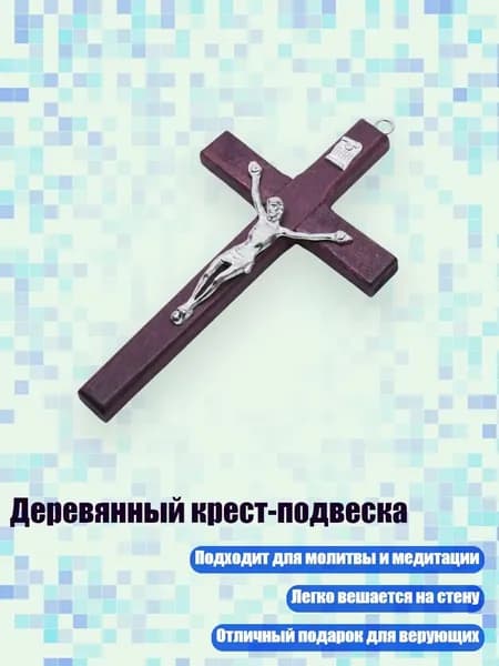 Деревянный крест-подвеска, Бургундский