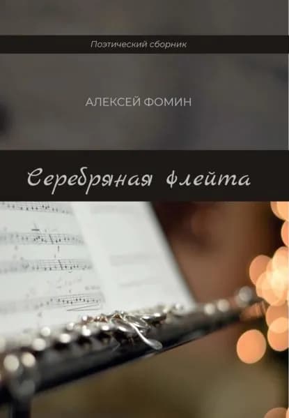 Серебряная флейта | Фомин Алексей В. | Электронная книга