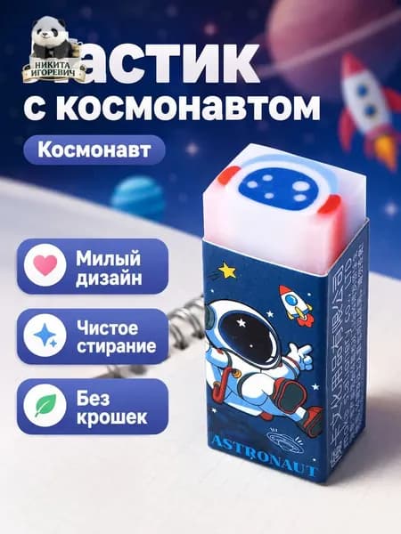 Высококачественный сэндвич-ластик с прозрачным рисунком астронавта для стирания карандашом