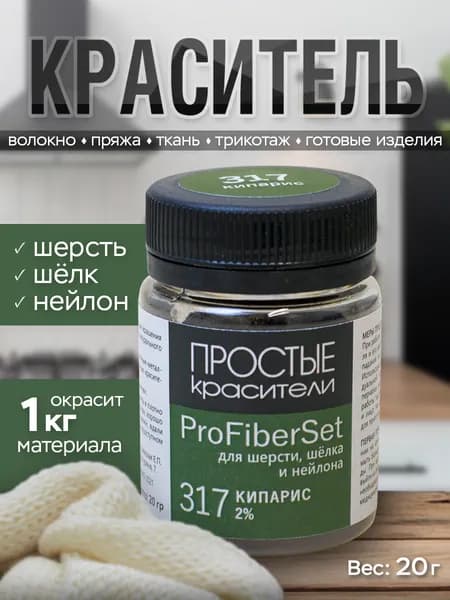 Краситель ProFiberSet 317 Кипарис для шерсти, шелка и полиамида Простые Красители