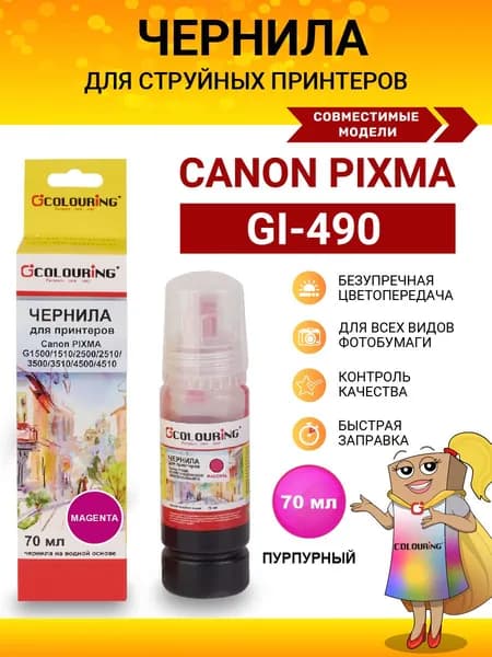Чернила краска GI-490 для принтера Canon, 70 мл, цвет пурпурный