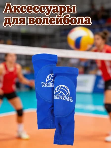 Аксессуары для волейбола