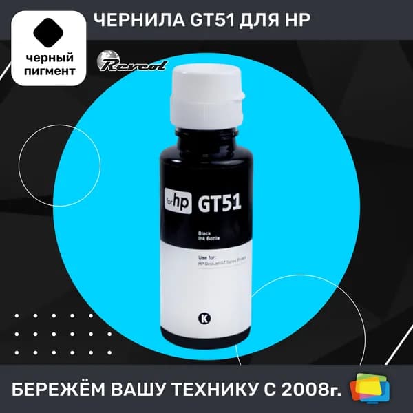 Чернила для HP REVCOL GT51 Bk, GT53 Bk, для GT 5810, 5812, 5820, пигментные, Black (черные), 90 мл