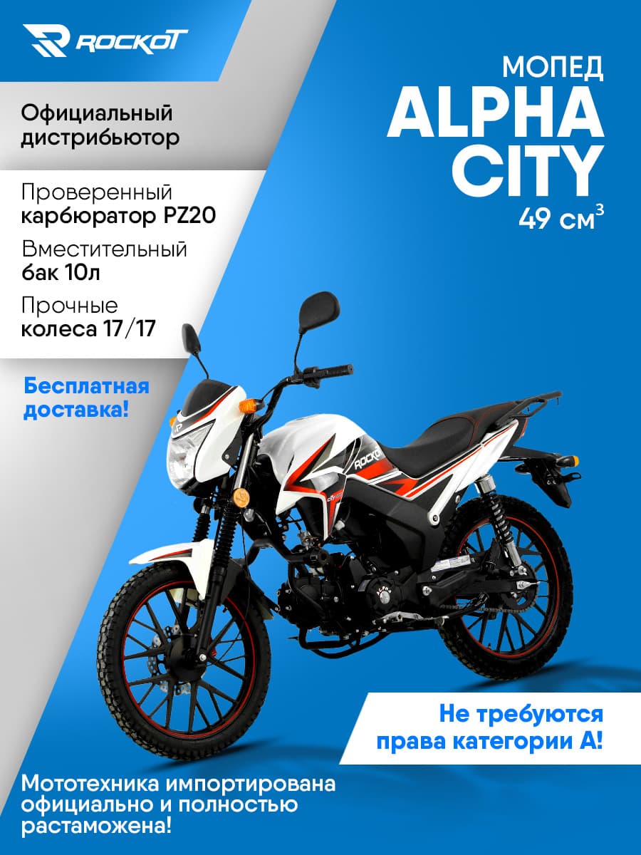 Мопед бензиновый 50 кубов (120) ALPHA CITY, дорожный (без ПТС)(белый глянцевый)