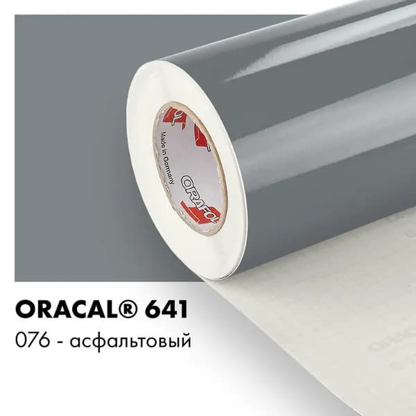 Пленка самоклеящаяся виниловая Oracal 641, 1,26х1,5м, 076 - асфальтовый глянцевый