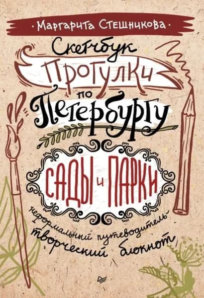 Скетчбук. Прогулки по Петербургу: сады и парки. Неформальный путеводитель творческий блокнот | Стешникова Маргарита | Электронная книга