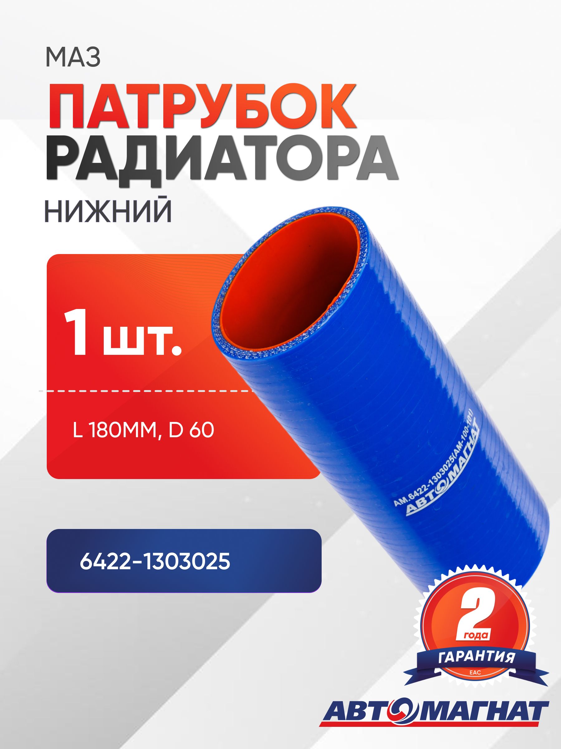 Патрубок для а/м МАЗ радиатора нижний (L 180мм,d 60) силикон.