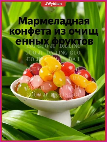 Эксклюзивный мармелад из очищенных фруктов