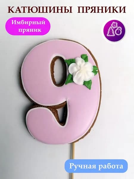 Имбирные пряники цифры 9 на день рождения, сладкий подарок