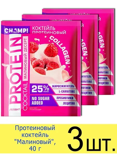 Протеиновый коктейль "Малиновый" Леовит CHAMP!, сухой, порционный, в пакетиках, 40 г, 3 шт.